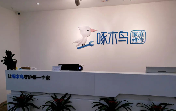 图片来源：“啄木鸟家庭维修”官网