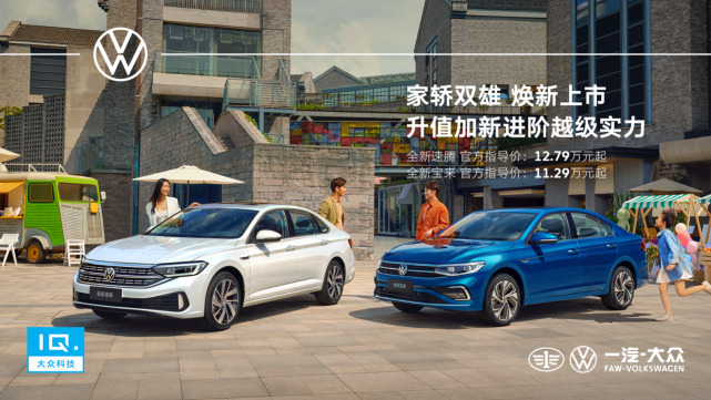 1129万起一汽大众全新速腾全新宝来正式上市
