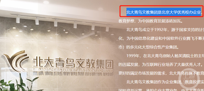 北大青鸟文教集团官网称自己是北大优秀校办企业。  图片来源：公司官网截屏