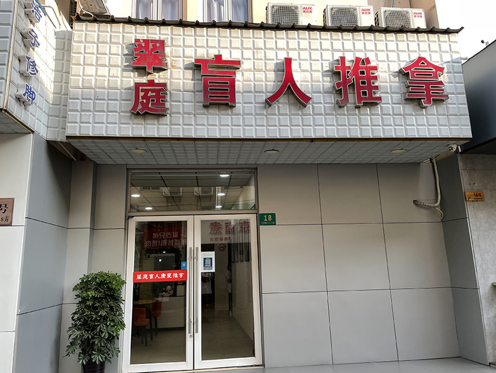 翠庭盲人推拿店。 澎湃新闻见习记者 徐祯曜 图