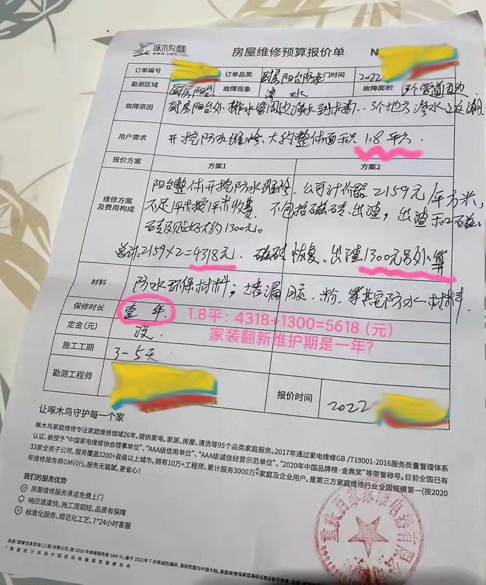 房屋维修预算报价单（来源：消费者供图）