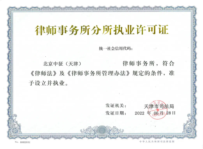 中征喜讯|北京中征律师事务所天津分所正式获批成立!
