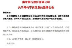 南京银行发澄清公告：网传相关信息为恶意造谣，公司经营管理一切正常