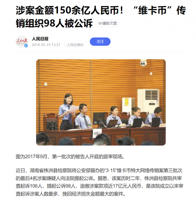 　“维卡币特大网络传销案”相关新闻