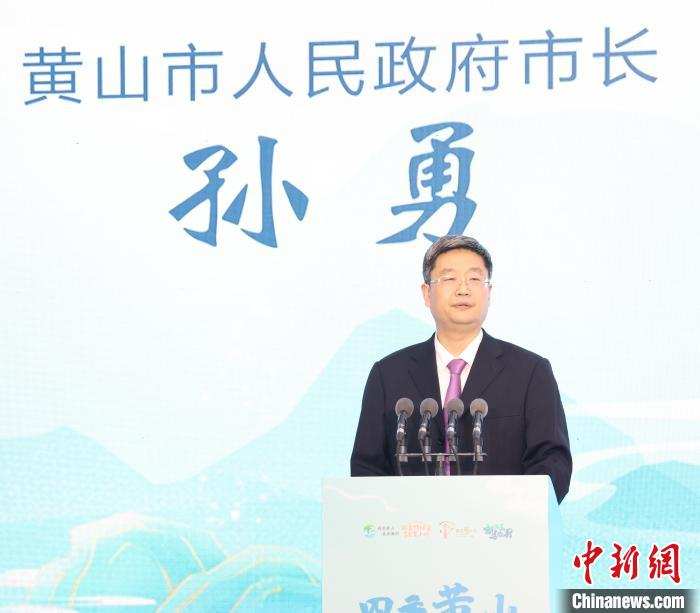 黄山市长孙勇在当日发布会上致辞 刘浩 摄