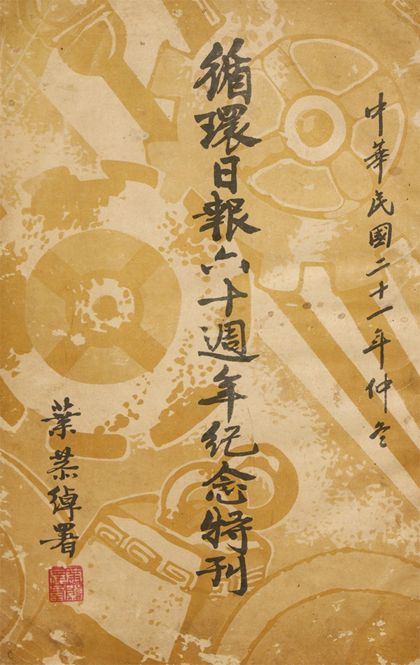 《循环日报六十周年纪念特刊》