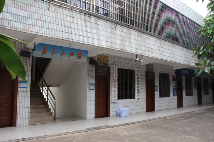 美兰区新埠街道办事处。刘虎 摄