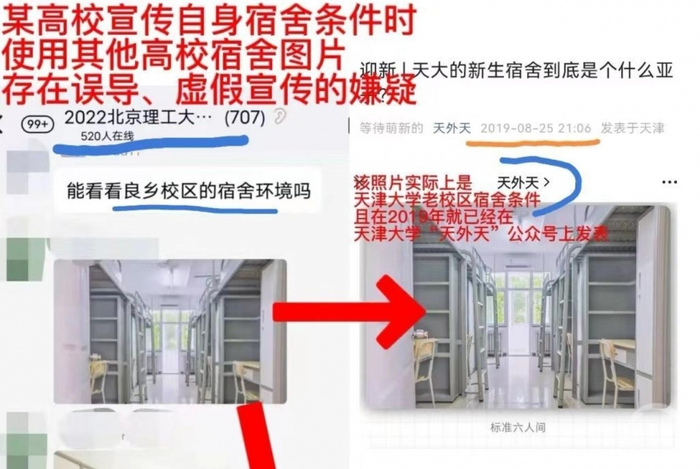 北理工招生群用天大宿舍图片做宣传引发争议。  图片来源：网络