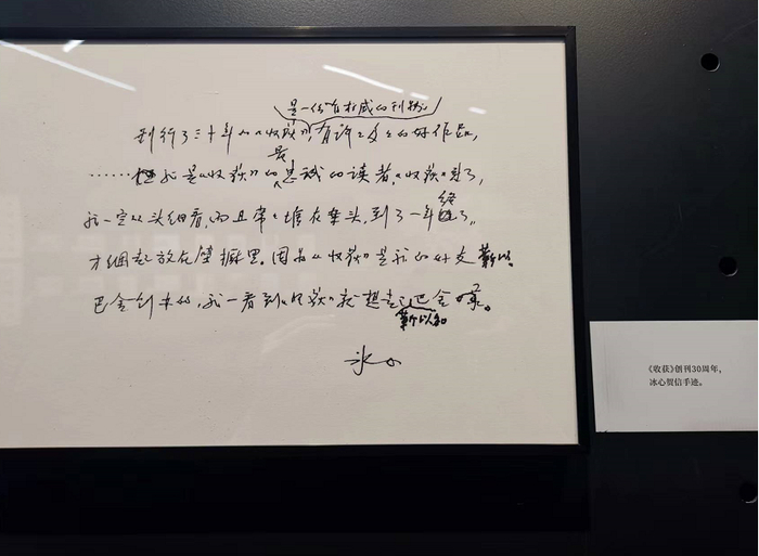 《收获》创刊30周年，冰心贺信手迹
