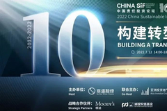 2022中国责任投资论坛夏季峰会议程公布