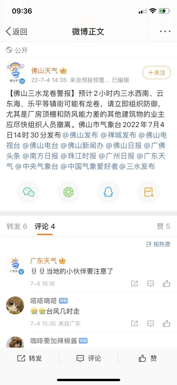 7月4日下午，佛山市龙卷风研究中心提前准确预警了三水区的龙卷风。截图