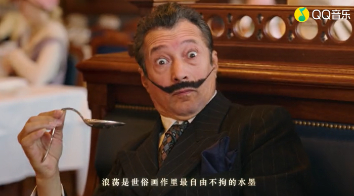 MV中出现达利标志性的翘胡。