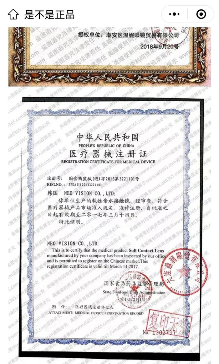 ▲美瞳便利网提供的注册证已经过期。