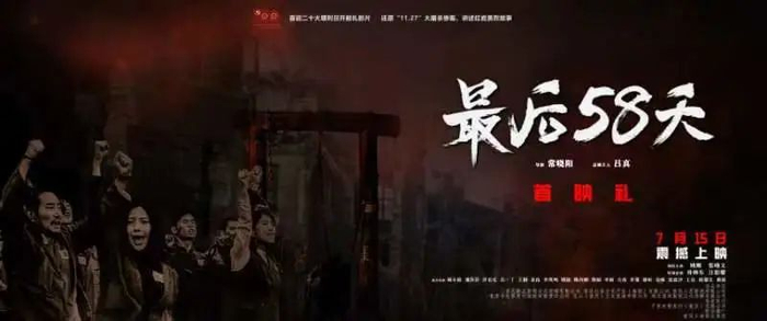 电影《最后58天》海报