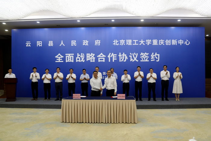 北京理工大学重庆创新中心与云阳县人民政府签署全面战略合作协议签约现场。云阳县委宣传部供图