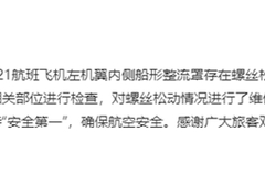 中国国际航空回应“螺丝松动”：立即检查相关部位 排查相关机队