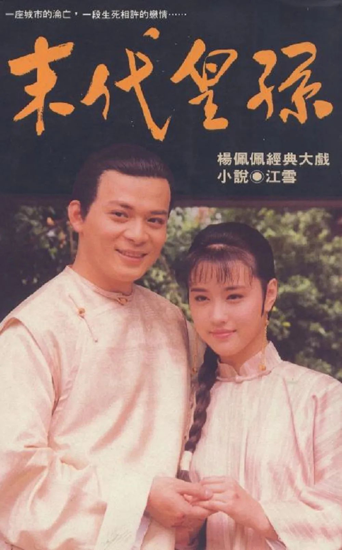 《末代皇孙》海报