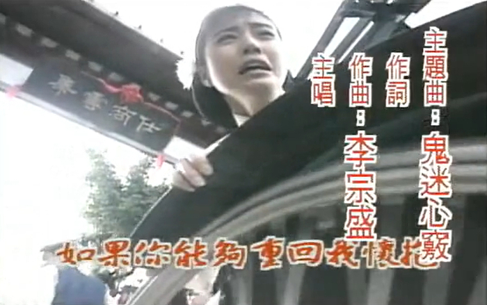 主题曲《鬼迷心窍》