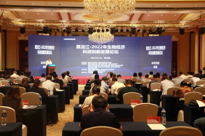 黑龙江·2022年生物经济科技创新发展论坛现场。