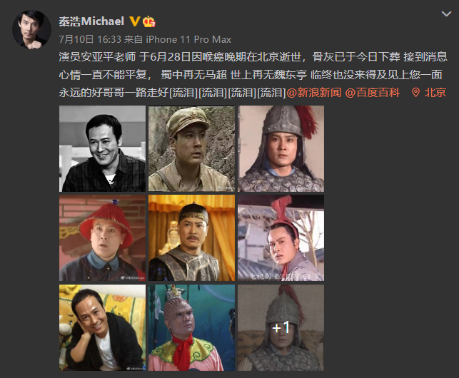 演员秦浩微博纪念安亚平