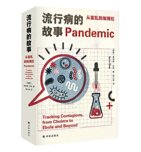 《流行病的故事：从霍乱到埃博拉》，索尼娅·沙阿 著，苗小迪 译，译林出版社2021版