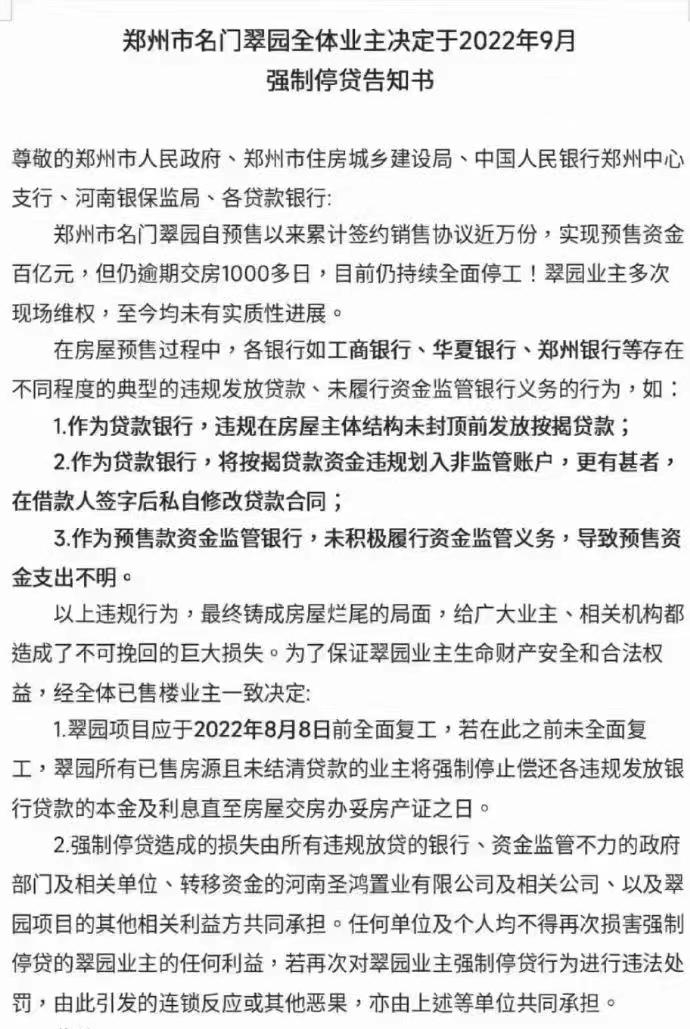 郑州名门翠园业主的强制停贷告知书。&nbsp; 图/受访者提供