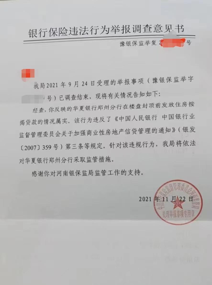 针对名门翠园业主反映的情况，郑州银保监局数次对相关银行违规放贷事件出具调查意见书。&nbsp; 图/受访者提供
