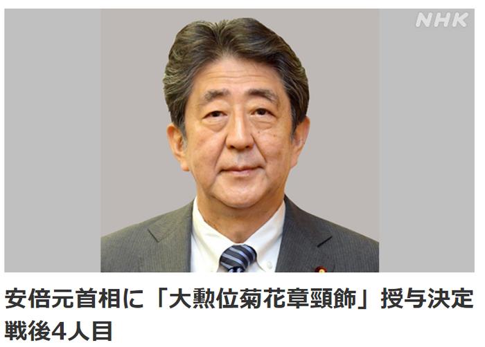 日本政府授予安倍晋三国家最高勋章“大勋位菊花章颈饰”_手机新浪网