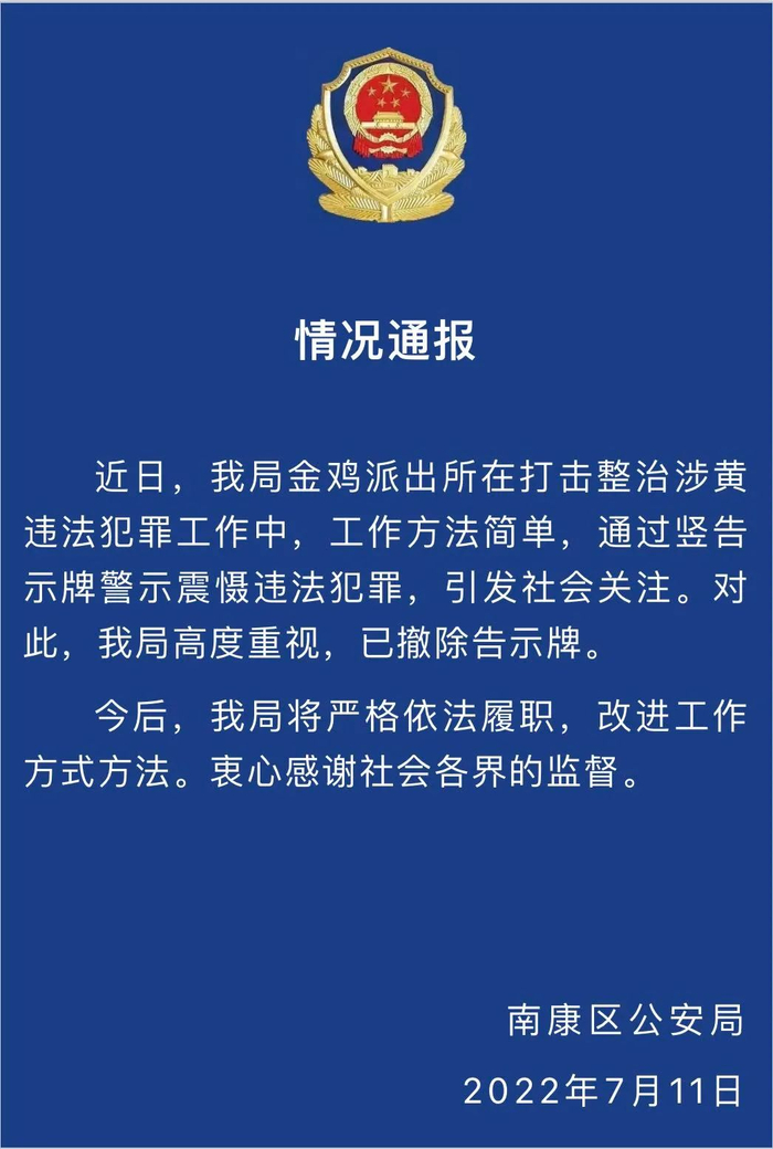 ▲7月11日，当地公安局发布情况通报。图/南康公安官方微信公众号