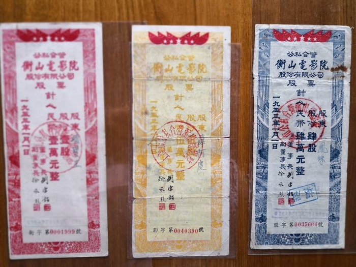 衡山电影院“原始股”