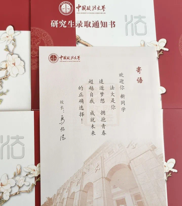 中国政法大学录取通知书