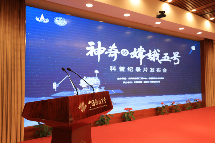 《神奇的嫦娥五号》科普纪录片发布会现场。潘之望 摄