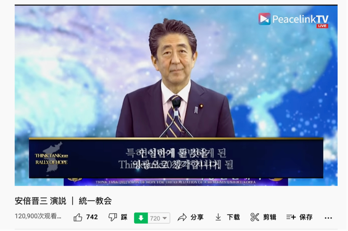 去年9月，安倍晋三出席“统一教”更名后的“世界和平统一家庭联合”相关演讲活动视频截图。