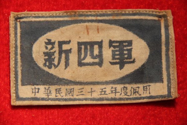 1946年新四军布质佩章