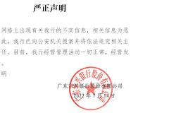 广东华兴银行发布声明辟谣“取不出钱”：经营管理活动一切正常，已向公安报案