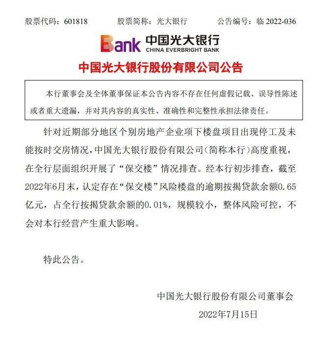 占光大银行全行按揭贷款余额的0.01%，规模较小，整体风险可控，不会对光大银行经营产生重大影响。——