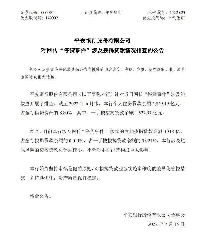 图片来源：平安银行公告