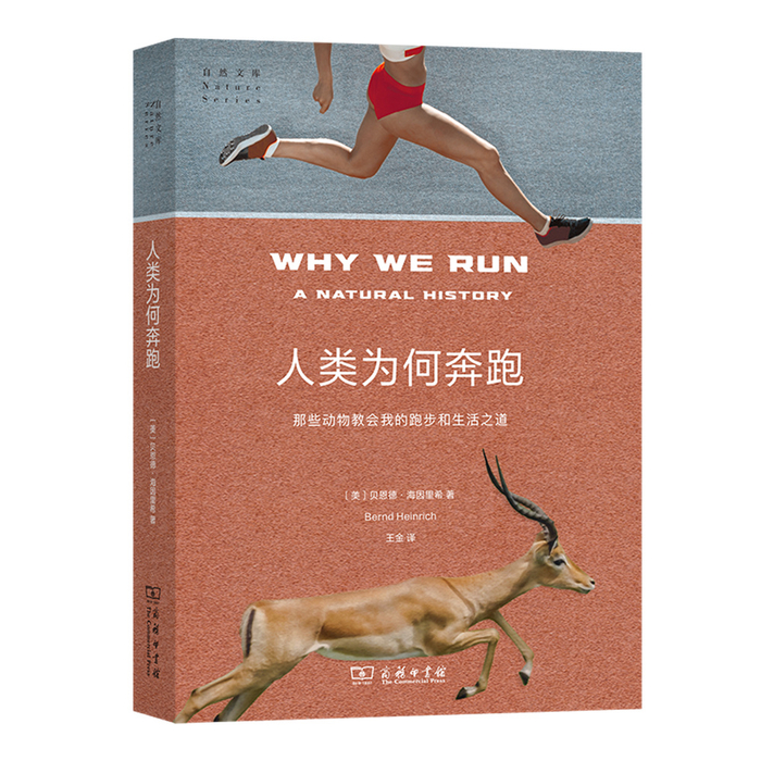 《人类为何奔跑：那些动物教会我的跑步和生活之道》
