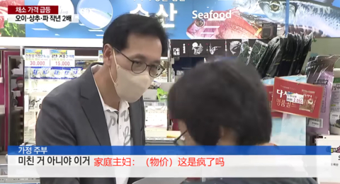 　韩国主妇抱怨“物价疯了”（韩国YTN电视台）
