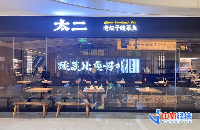 ▲太二酸菜鱼北京朝阳区长楹天街店 中新经纬牛朝阁摄