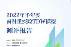 2022年半年度南财重疾险TDW模型测评报告： 覆盖数十家保险公司近百款重疾险产品