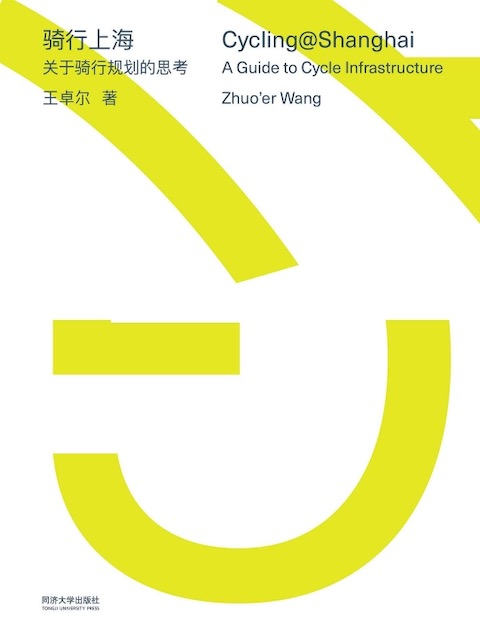 《骑行上海：关于骑行规划的思考》，王卓尔 著，2019年5月，同济大学出版社