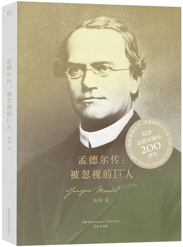《孟德尔传：被忽视的巨人》，商周/著，湖南科学技术出版社，2022年7月版