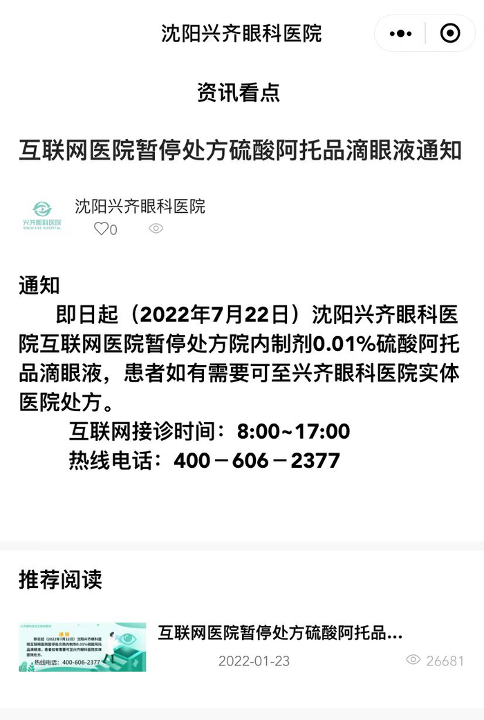 图片来源：沈阳兴齐眼科医院小程序截图。