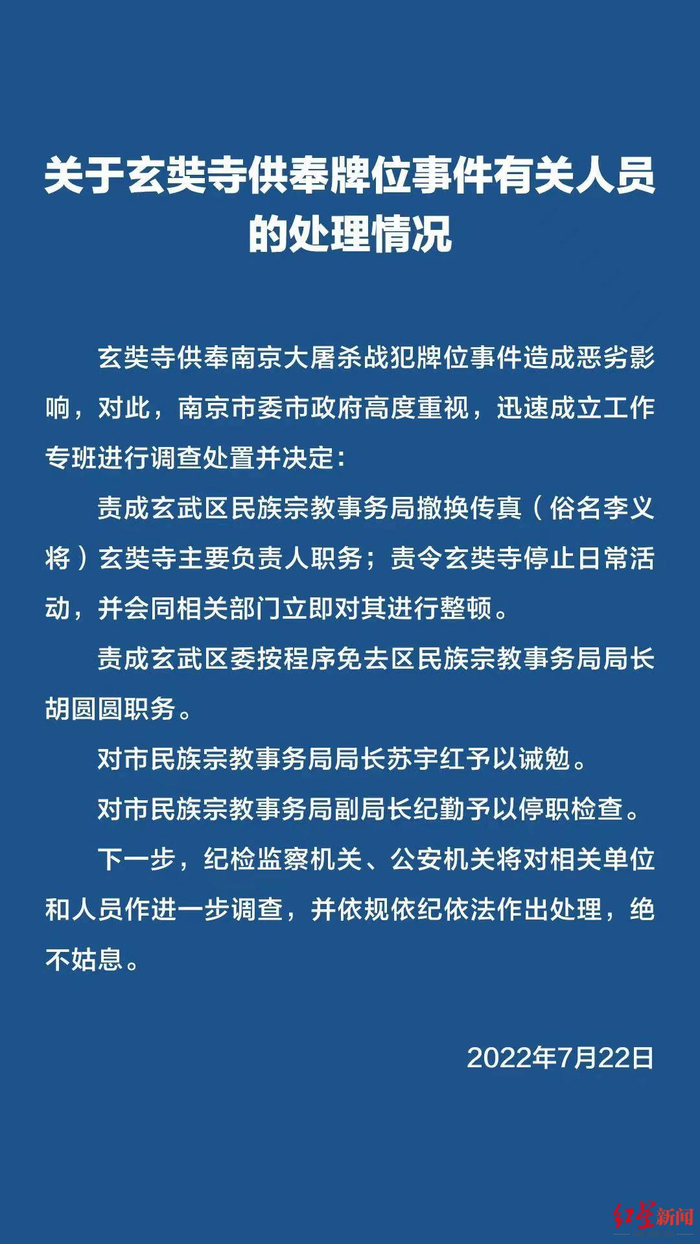 ↑22日下午，南京发布通报了“关于玄奘寺供奉牌位事件有关人员的处理情况”。