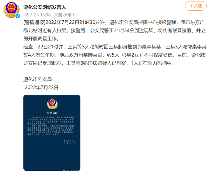 来源：@遵化公安网络发言人