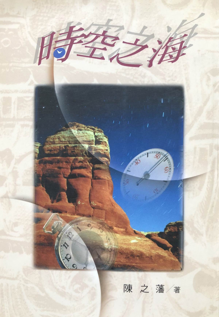 《时空之海》