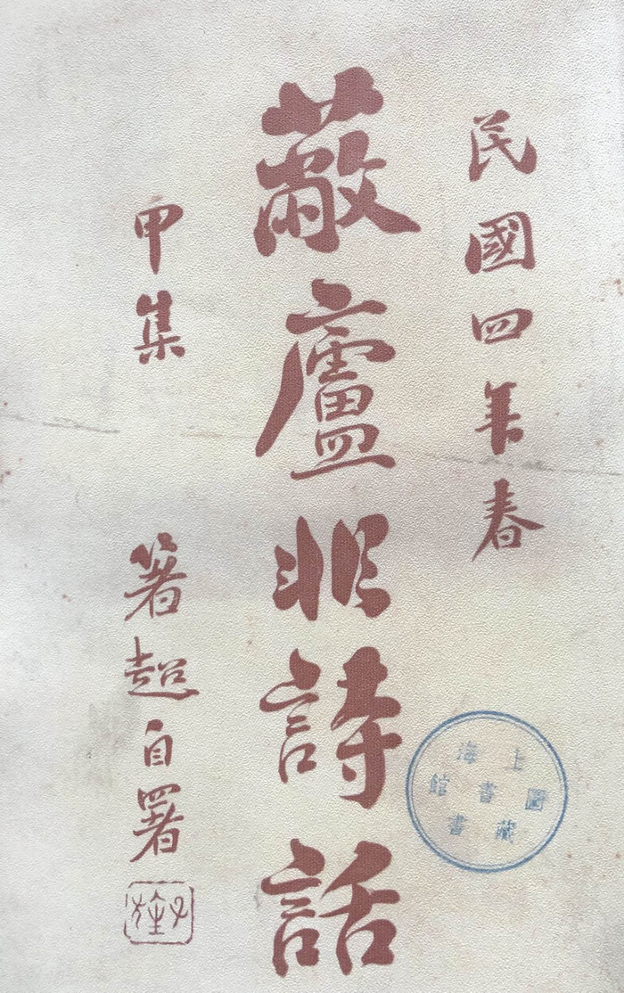 《蔽庐非诗话》