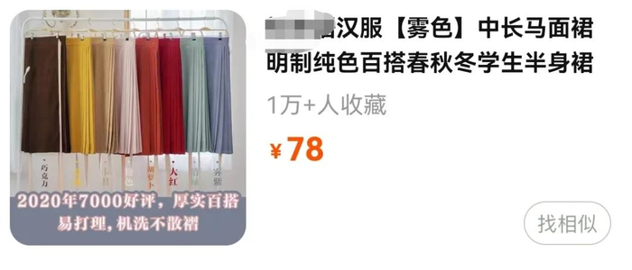 国内购物平台上的类似汉服单品售价一般在百元以内（图片来源：网络截图）