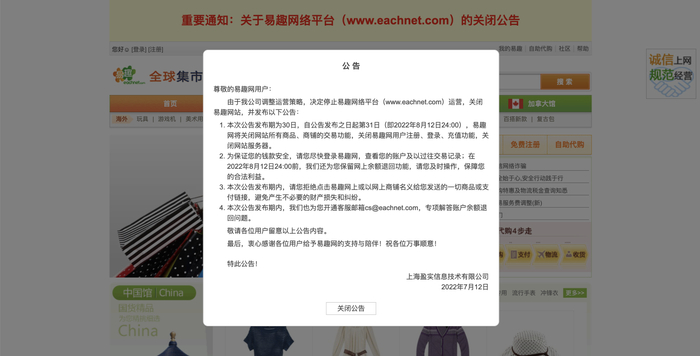 公告原文。图片来源：易趣网